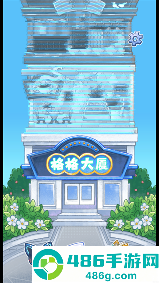 格格大厦游戏