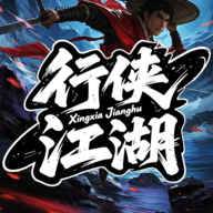 行侠江湖游戏