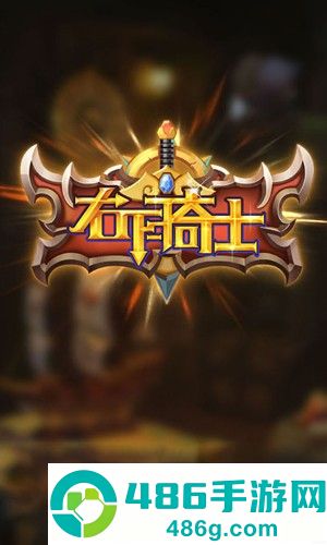 右下骑士手机版