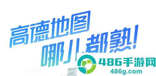 高德地图司机端app