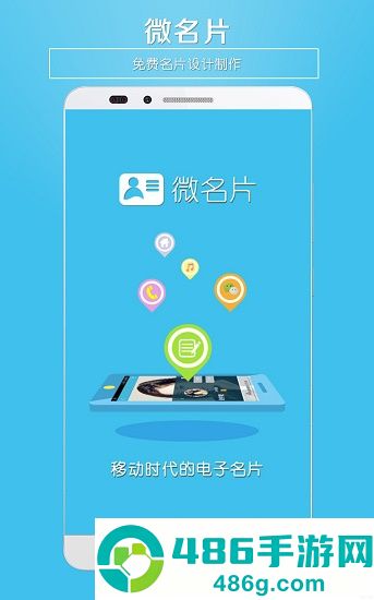微名片app