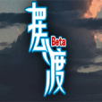 摆渡人生末日危机(摆渡人生：为之奋斗（测试版）)