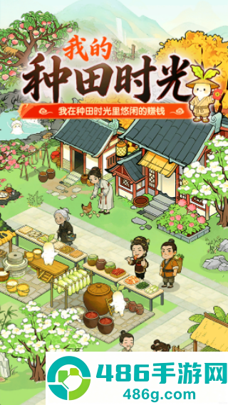 我的种田时光红包版