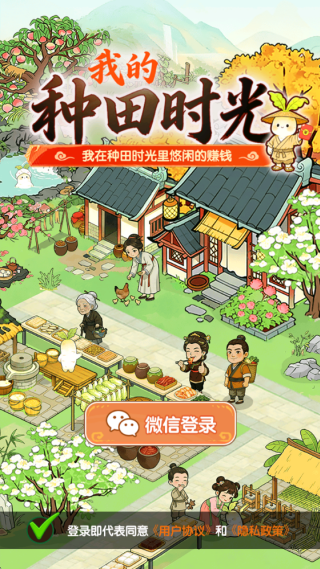 我的种田时光