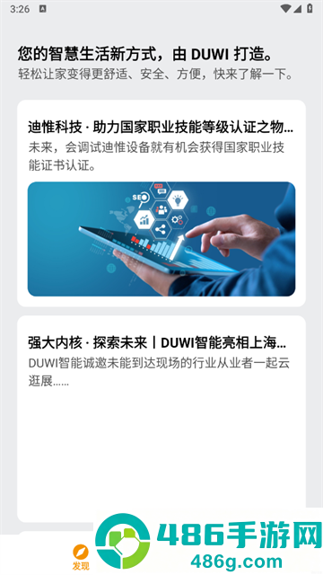 迪惟智能家居官方版