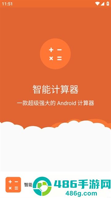 智能计算器app