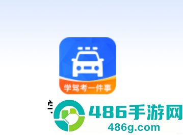 学驾考一件事app