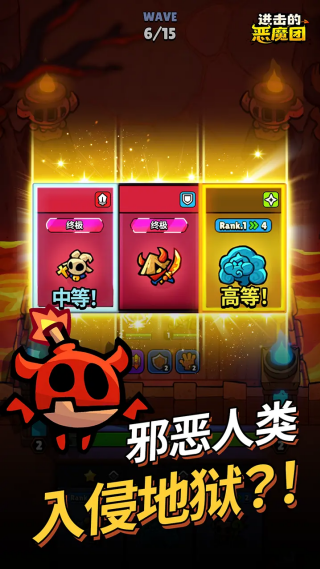 进击的恶魔团