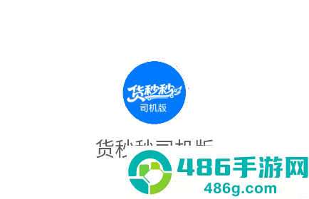 货秒秒司机版app官方下载