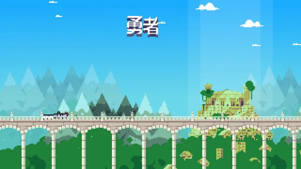 我!勇者?