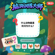 脑洞训练大师<font color=red>安卓版</font>下载