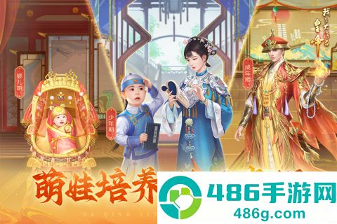 我在大清当皇帝九游版