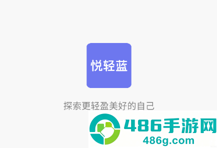 悦轻蓝app