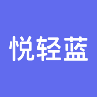 悦轻蓝app