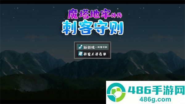 魔塔地牢外传刺客守则最新版下载