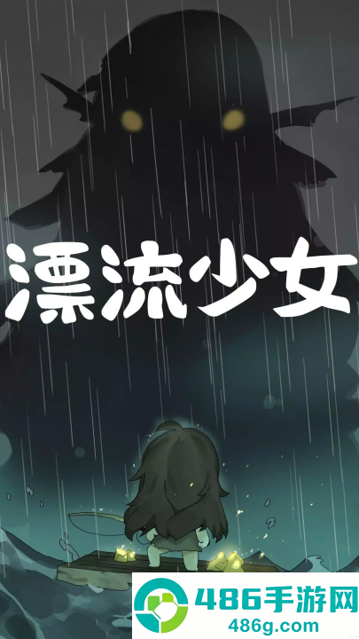 漂流少女生存记官方版