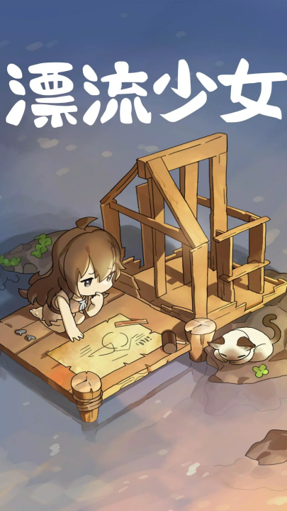漂流少女生存记
