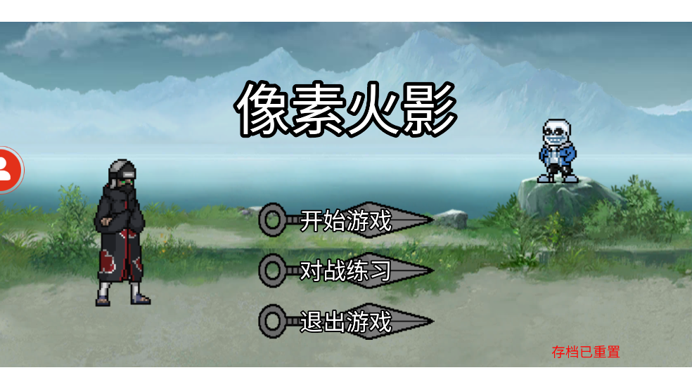 像素火影
