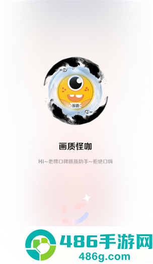 画质怪咖2.0下载安装