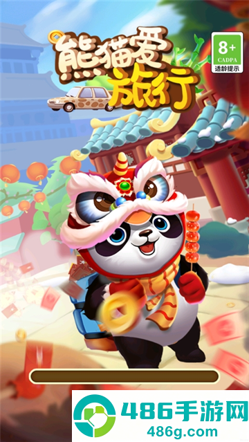 熊猫爱旅游红包版