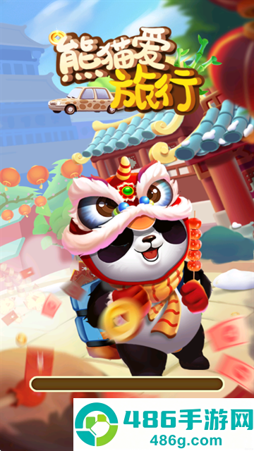 熊猫爱旅游红包版