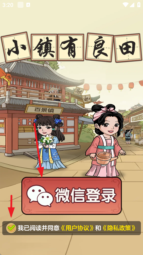 小镇有良田