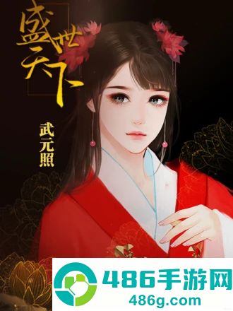 盛世天下女帝篇橙光(盛世天下之女帝篇(自带商城))