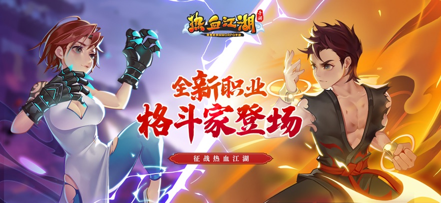 热血江湖