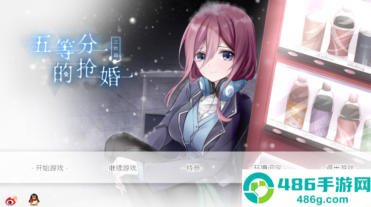 五等分的抢婚三玖篇游戏