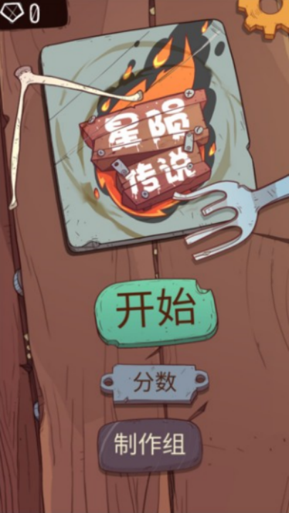 星陨传说旅程