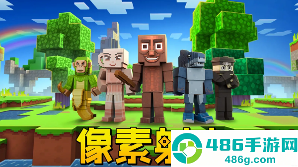 像素射击2026最新版本