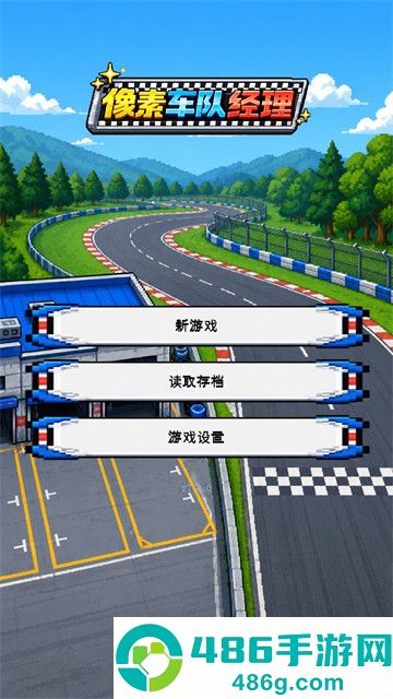 像素车队经理游戏