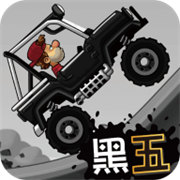 登山赛车2黑五版手游