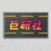 巨研社手机游戏
