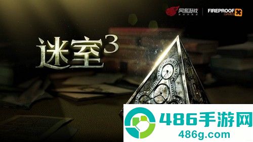 迷室3游戏