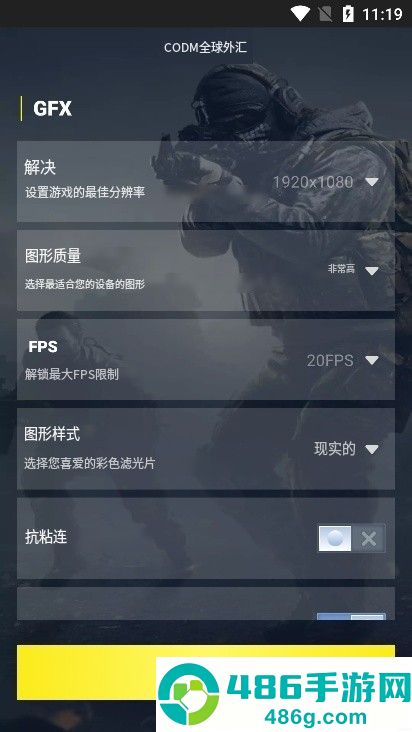 CODM GFX画质助手