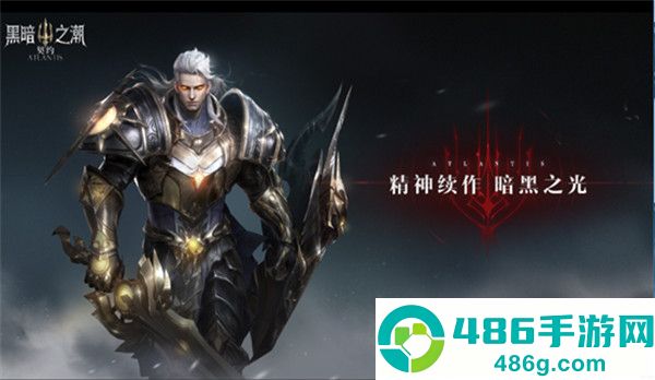 黑暗之潮契约下载官方正版