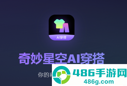 奇妙星空AI穿搭app