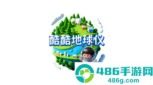 酷酷地球仪app官方下载