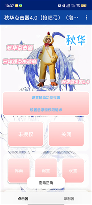 秋华点击器4.0