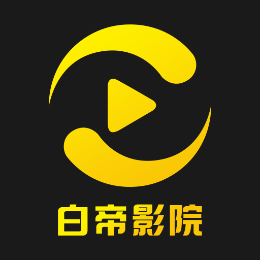 白帝影院免费版下载安装