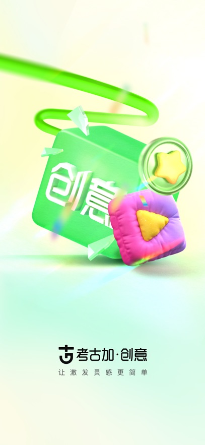 考古加创意