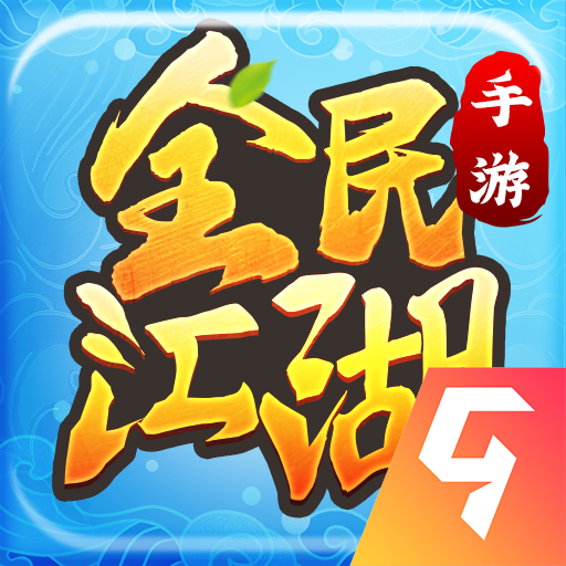 贪玩全民江湖手机游戏