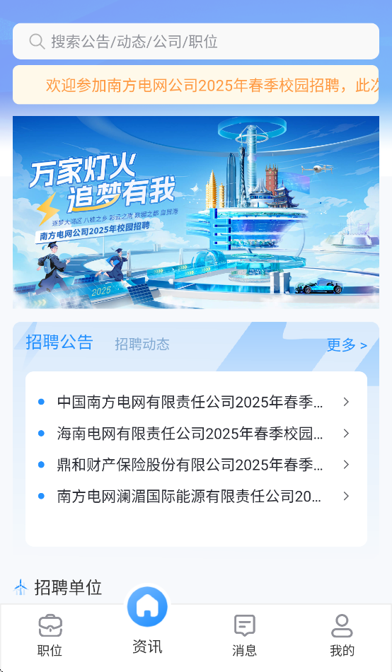 南网微招聘