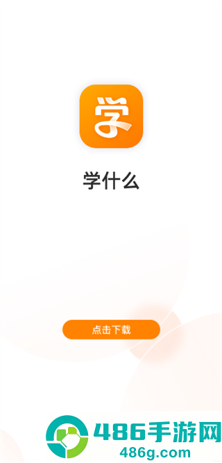 学什么app免费安装下载