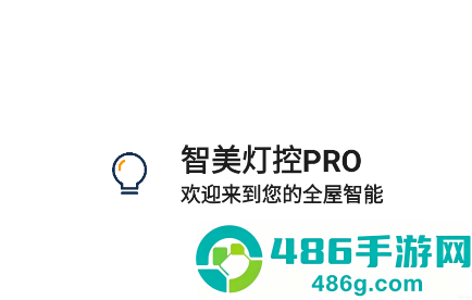 智美灯控proapp官方下载