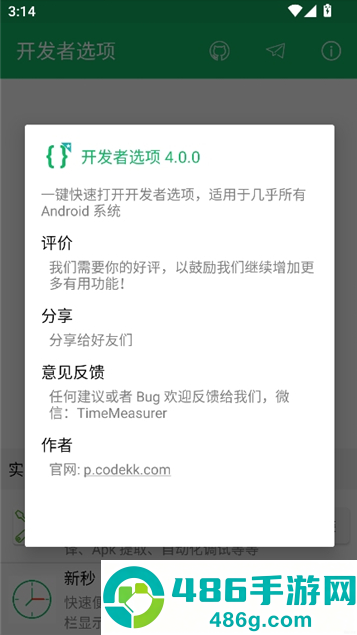 开发者选项app下载