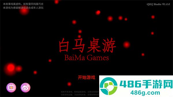 白马桌游下载安卓版