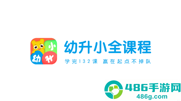 幼升小全课程下载