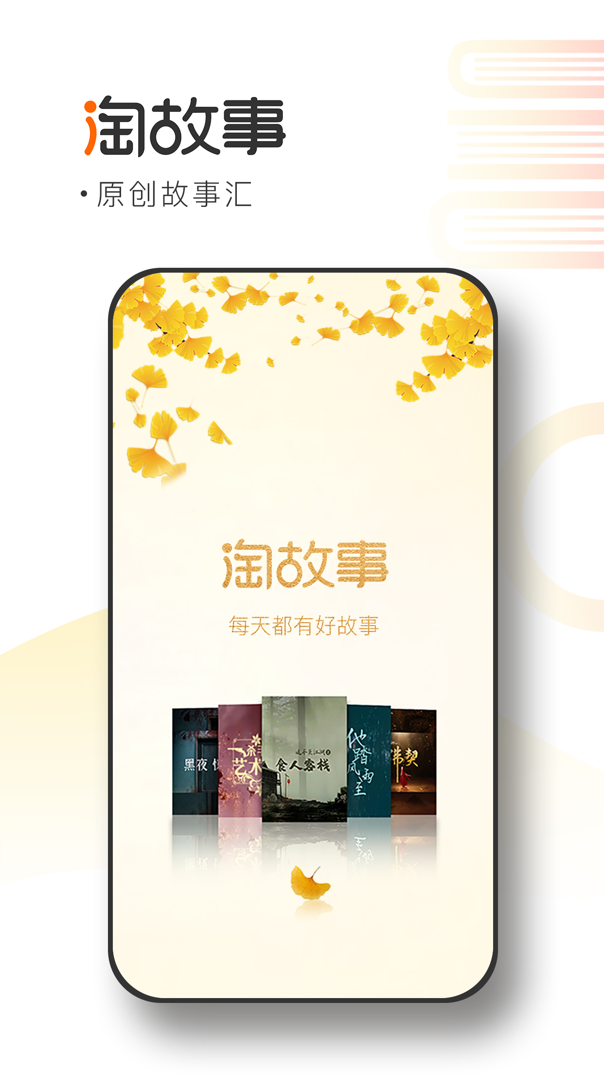 淘故事软件